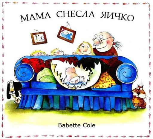 Обо всем - Откуда берутся дети by Babette Cole